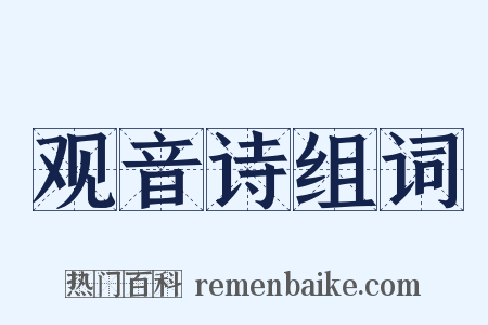 观音诗组词是什么意思的图片